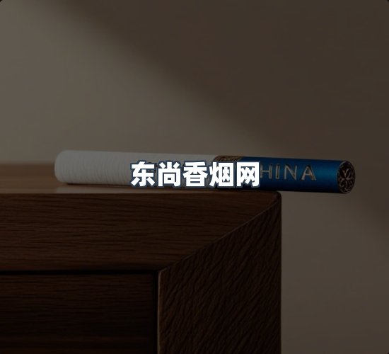 关于东尚香烟网